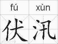 伏汛的拼音