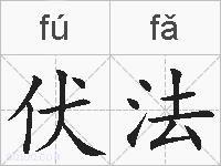 伏法的拼音