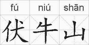 伏牛山的拼音