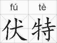 伏特的拼音