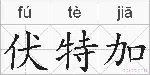 伏特加的拼音