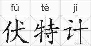 伏特计的拼音
