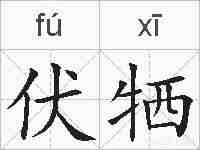 伏牺的拼音