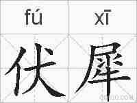 伏犀的拼音