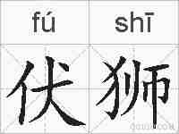 伏狮的拼音