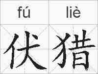 伏猎的拼音