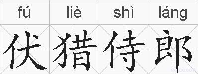 伏猎侍郎的拼音
