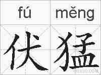 伏猛的拼音