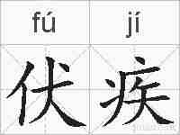 伏疾的拼音