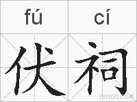 伏祠的拼音