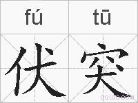 伏突的拼音
