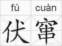 伏窜的拼音
