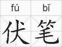伏笔的拼音