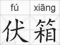 伏箱的拼音