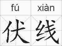 伏线的拼音