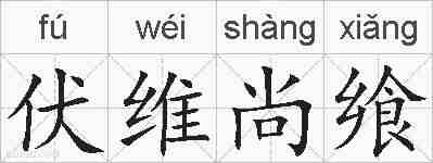 伏维尚飨的拼音
