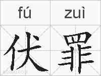 伏罪的拼音