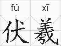 伏羲的拼音
