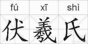 伏羲氏的拼音