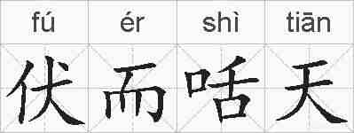 伏而咶天的拼音