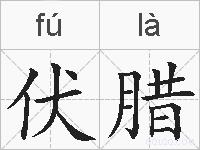 伏腊的拼音