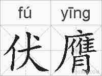 伏膺的拼音