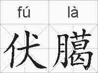 伏臈的拼音