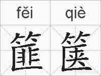 篚箧的拼音