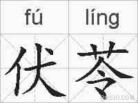 伏苓的拼音
