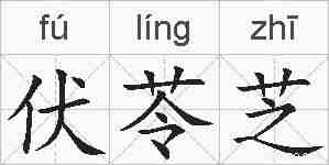 伏苓芝的拼音