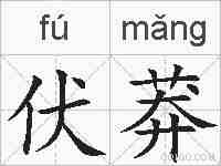 伏莽的拼音
