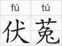 伏菟的拼音
