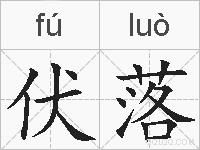 伏落的拼音