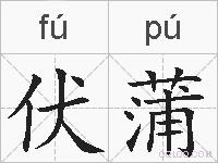 伏蒲的拼音