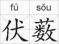 伏薮的拼音