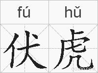 伏虎的拼音