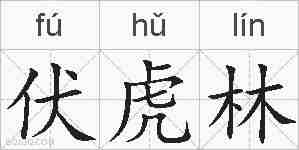 伏虎林的拼音