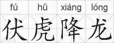 伏虎降龙的拼音