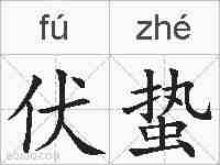 伏蛰的拼音