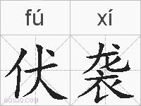 伏袭的拼音