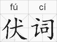 伏词的拼音