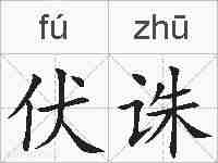 伏诛的拼音