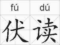伏读的拼音