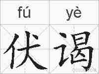 伏谒的拼音