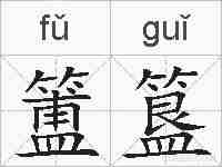 簠簋的拼音