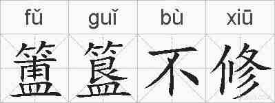 簠簋不修的拼音