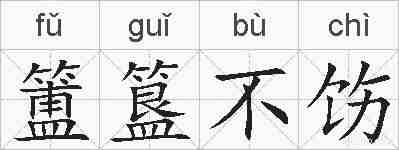 簠簋不饬的拼音