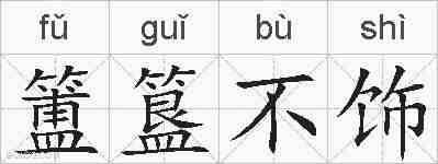 簠簋不饰的拼音