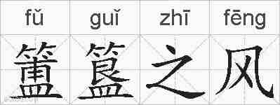 簠簋之风的拼音