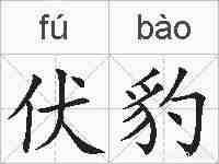 伏豹的拼音